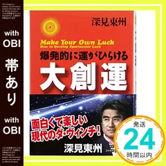 【帯あり】大創運: 爆発的に運がひらける (たちばなベスト・セレクション) [単行本] [Mar 01， 1999] 深見 東州_07