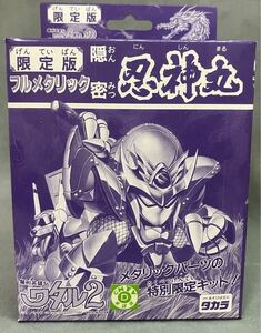 【未組立】 タカラ プラクション 魔神大集合 限定版 フルメタリック 隠密 忍神丸 (魔神英雄伝ワタル2)