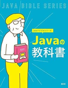 [A11675055]Javaの教科書 (Javaバイブルシリーズ) 「SCCライブラリーズ」制作グループ