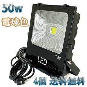 50W LED投光器 5000lm 500w相当 100V 3mコード 倉庫 車庫 工場 看板 照明 電球色 【4個set 送料無料】