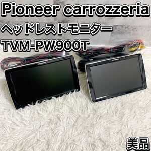 美品 Pioneer carrozzeria TVM-PW900T パイオニア カロッツェリア 2台セット ヘッドレストモニター