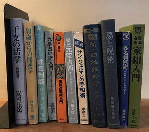 BB-9326■送料込■占い本 家相入門 姓名判断 九星占い術入門 干支の活学 易と呪術 古本 占い 本 印刷物 ●まとめて11冊/くRIら