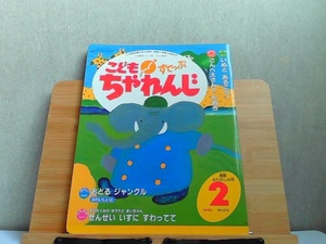 こどもちゃれんじすてっぷ　4・5歳児用　1992年2月号　カセット無し・汚れ有 1992年2月1日 発行