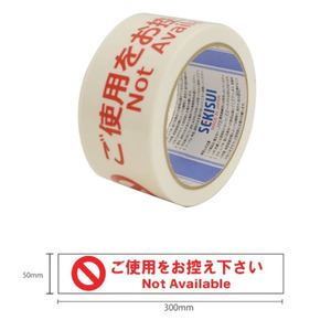 【未使用品】SEKISUI/セキスイ ご使用をお控えください 18コ/箱 50mm×25M N738SDN3 養生テープ 会場整理 イベントテープ 飲食店 整列時