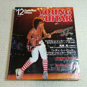 ヤングギター YOUNG Guitar 1981年12月 マイケルシェンカーグループ 高崎晃