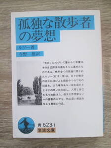 孤独な散歩者の夢想　ルソー/今野一雄・訳