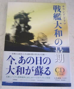 CD サウンド・ドラマ 戦艦大和の最期 2枚組 芦田伸介, 鈴木瑞穂, 山本直純