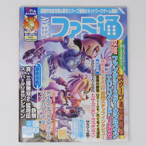 WEEKLYファミ通2002年9月27日号No.719 /ネットワークゲーム大集合/ファンタシースターオンライン/TFLO/ゲーム雑誌[Free Shipping]