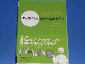 「タッチパネル」のゲームデザイン★アプリやゲームをおもしろくするテクニック★Scott Rogers 塩川洋介 佐藤理絵子★オライリージャパン　