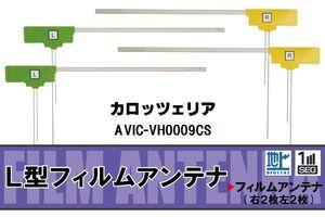 L型 フィルムアンテナ 4枚 地デジ ワンセグ フルセグ カロッツェリア carrozzeria 用 AVIC-VH0009CS 対応 高感度 受信 汎用 補修用