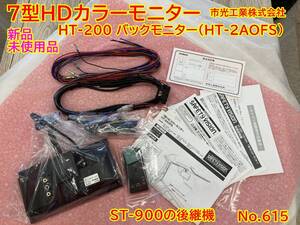 615 未使用 市光 デジタル バックモニター HT-200 ICHIKOH 7型 液晶モニター コンドル いすゞ　ギガ　フォワード コンドル　ST-900　