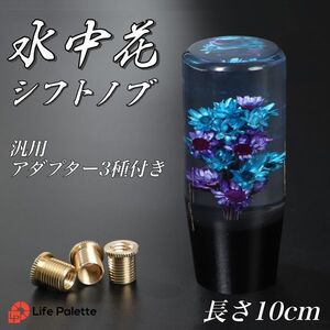 シフトノブ マーシャル 水中花 ハーバリウム マーシャル トラック ワル 当時物 トラガール ワンオフシフトノブ 痛シフトノブ クリスタル 青