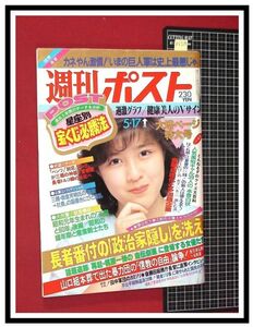 p6519『週刊ポスト S60 no.801』表紙:菊池桃子/梶原一騎,噂の女優,松坂慶子,早乙女愛,池上季実子/沖田浩之&愛染恭子/パンチラV脚サイン/他