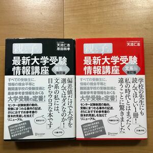 【O】2冊セット　親と子の最新大学受験情報講座　改訂版　理系編＆文系編　天流仁志　原田将孝