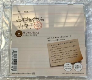 ドラマCD 『 お付き合いのカタチ 八木原圭』アニメイト特典CD 「帯ひもの使い方」 cv.天野晴