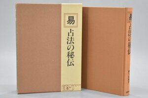 易 占法の秘伝 柳下尚範著 国書刊行会 昭和61年発行 易経 易学 大岳易 四象 八卦 六十四卦 占術 占い 古書 資料 TZ-480G