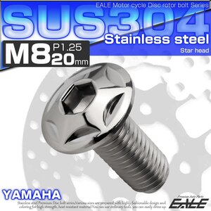 ブレーキ ディスクローター ボルト ヤマハ用 M8×20mm P=1.25 ステンレス 削り出し スターヘッド シルバー TD0020