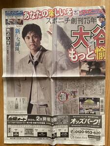 大谷翔平、長嶋茂雄、王貞治、藤井聡太他スポニチ創刊75年★スポーツニッポン西部版★新聞記事(1.2.23.24面) 令和6年2月1日