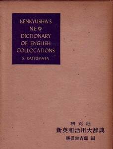 研究社新英和活用大辞典 勝俣 銓吉郎 (編集)