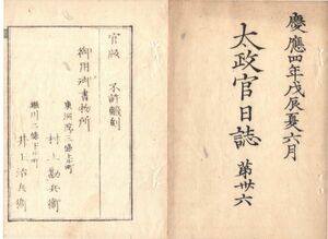 n19080113太政官日誌 第36 明治元年戊辰6月 秋月右京亮に経史侍読仰付 北越大総督兵部卿親王 大政御一新幕府廃之儀朝鮮国へ通達 伊勢神事の