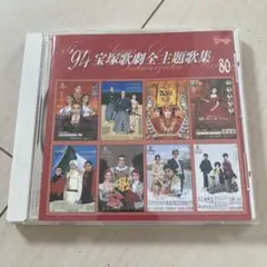 94宝塚歌劇全主題歌集　CD