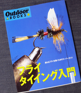 フライタイイング入門_Outdoor BOOKS｜フライフィッシング 毛バリ 自作ガイド 作り方 道具 材料 マテリアル 種類 フライパターン 釣り#s