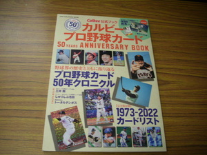 カルビープロ野球カード 50YEARS ANNIVERSARY BOOK:　殿馬一人キラカード付き