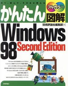 かんたん図解 Windows98 Second Edition 見て、読んで、そのまま使える/技術評論社編集部(編者)