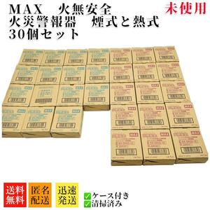 火災警報器 MAX 火無安全　KK－DS32－10 DH32－10 30個セット