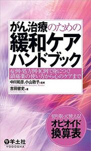 [A11177411]がん治療のための緩和ケアハンドブック?症例・処方例・IC例で身につく! 鎮痛薬の使い方から心のケアまで