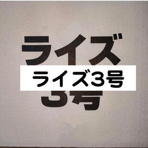 日清丸紅飼料 ライズ3号 350g メダカ 熱帯魚 金魚 グッピー ※送料無料※