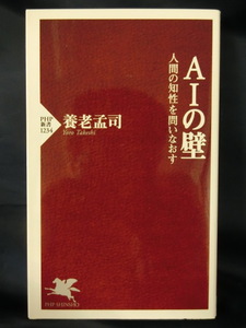 養老孟司　AIの壁　人間の知性を問いなおす　ベストセラー「バカの壁」著者