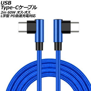 USB Type-Cケーブル ブルー 2m 60W ナイロン編みタイプ オス-オス L字＆L字型 PD急速充電対応 AP-UJ0998-BL-2M