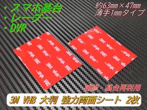 ３M VHB 強力両面テープ 63mm×47mm 大判 基台補修・再利用 2枚セット