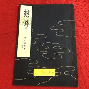 M6c-327 熊野 宝生流謡本 内1巻ノ3 著者 宝生九郎 昭和31年12月5日 発行 わんや書店 古書 古本 和書 古典 謡本 古文 記号 能楽 謡曲 能