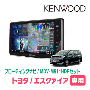 エスクァイア(80系・H26/10～R3/12)専用　KENWOOD/MDV-M911HDF+取付キット　9インチ/フローティングナビセット