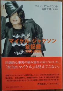 書籍 / マイケル・ジャクソン 全記録 1958-2009 : エイドリアン・グラント / 著 : 吉岡正晴 / 訳・監修 : MICHAEL JACKSON