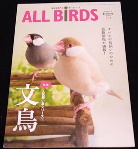 ALL BIRDS(オールバード)2015年1月号★人気飼い鳥シリーズ 文鳥　ブンチョウ