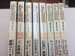 ☆４ＷＤフリーク１９９１年から１９９４年８冊セットダブリ１冊有ります。