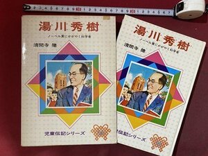 ｃ※　湯川秀樹　ノーベル賞にかがやく科学者　清閑寺健・著　1973年重版　偕成社　児童伝記シリーズ14　小学3年～5年　/　N77上