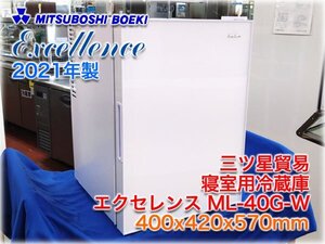 【未使用品】三ツ星貿易 寝室用冷蔵庫 エクセレンス ML-40G-W 400x420x570mm ホワイト色 ペルチェ式 7～8℃ 寝室 客室 ★即決あり★