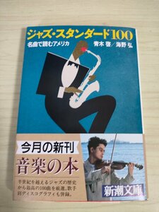 ジャズ・スタンダード100 名曲から読むアメリカ 1988 初版第1刷帯付き 新潮文庫/スイートジョージアブラウン/アヴァロン/JAZZ/B3225227