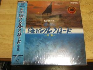 746【LDレーザーディスク】NHK特集・出航海のシルクロード