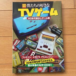 別冊宝島　僕たちの好きなTVゲーム　80年代懐かしゲーム編