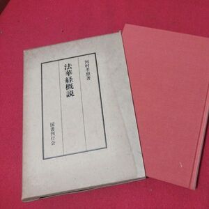 法華経概説 河村孝輝 昭62 仏教 検）仏陀浄土真宗浄土宗真言宗天台宗日蓮宗空海親鸞法然密教禅宗 戦前明治大正古書和書古文書写本OI