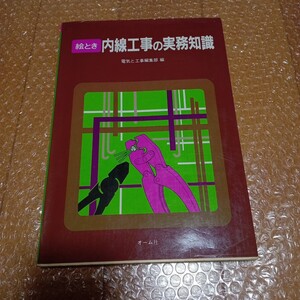 【ほぼ未使用】 絵とき 内線工事の実務知識 電気