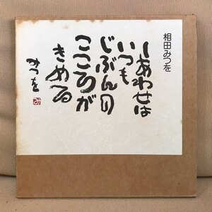 ■ しあわせはいつも ■　相田みつを　文化出版局　送料198円　詩人 詩集