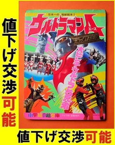 ウルトラマンＡ デラックス画報 小学館の絵文庫 ウルトラQ ウルトラマン ウルトラセブン ウルトラ兄弟 円谷プロ 怪獣 内山まもる 大伴昌司