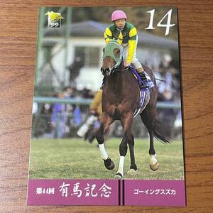 競馬 トレカ サラブレッドカード 有馬記念 ゴーイングスズカ 1999-089