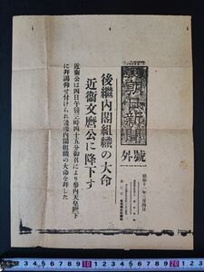 昭和11年3月4日【二二六事件直後・近衛文麿に次期首相に奏請し大命降下した号外新聞】